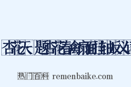 杏花天·题杏花春禽扇面挂轴反义词是什么意思的图片